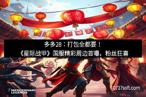 多多28：打包全都要！《星际战甲》国服精彩周边首曝，粉丝狂喜