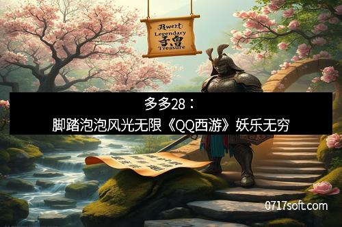 多多28：脚踏泡泡风光无限《QQ西游》妖乐无穷