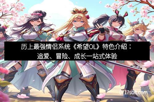 历上最强情侣系统《希望OL》特色介绍：追爱、冒险、成长一站式体验