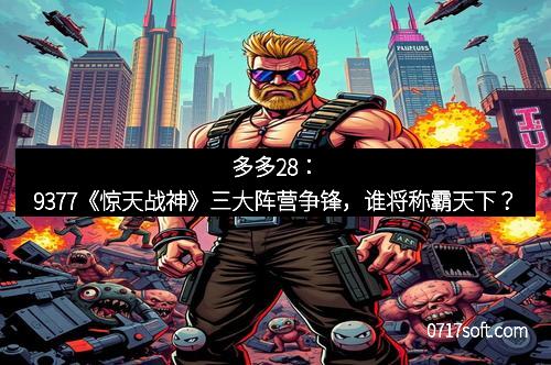 多多28：9377《惊天战神》三大阵营争锋，谁将称霸天下？